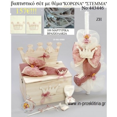 ΚΟΡΩΝΑ - ΠΡΙΓΚΙΠΙΣΣΑ ΒΑΠΤΙΣΤΙΚΟ ΣΕΤ ΜΕ ΞΥΛΙΝΟ ΚΟΥΤΙ ΖΗ Νο 443446